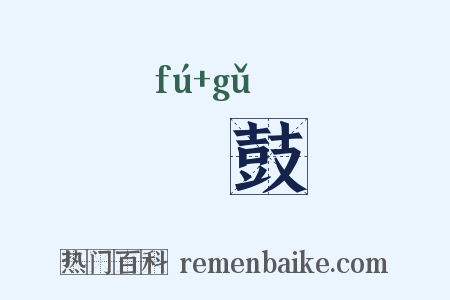 枹鼓是什么意思的图片